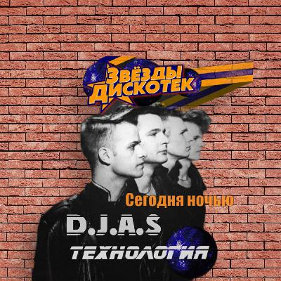 D.J.A.S & Технология - Сегодня ночью 2025