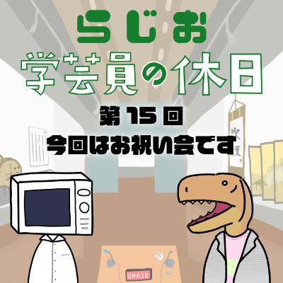 ラジオ：学芸員の休日 第15回　今回はお祝い会です