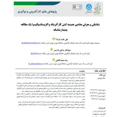 41- شناسایی و معرفی مضامین همبسته کنش کارآفرینانه و اگزیستانسیالیسم؛ یک مطالعه پدیدارشناسانه