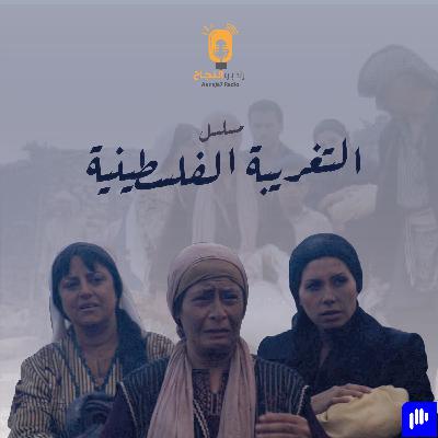 مقطع تشويقي: مسلسل التغريبة الفلسطينية
