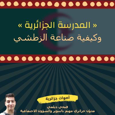 فتحي ديلمي - المدرسة الجزائرية وصناعة الزطشي