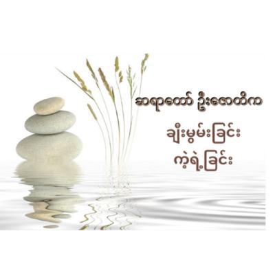မှားတာဟာ ဘာမှမဆန်းဘူး။ ပြင်ဖို့ပဲ လိုတယ်။