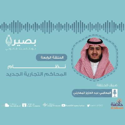 الحلقة الرابعة : "نظام المحاكم التجارية الجديد"