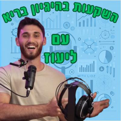 איך להרוויח עוד כסף מהחדשות שאנחנו צורכים כל יום בכל מקרה?🧠💸