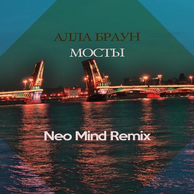 Алла Браун - Мосты (Neo Mind Remix)[FREE DOWNLOAD]