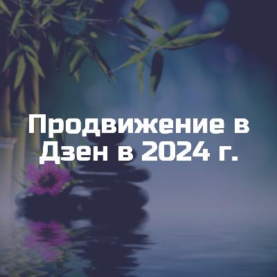 Продвижение в Дзен. Как набирать подписчиков и развивать свой блог в 2024 г.