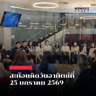 EP 2761 (SR 159) สะท้อนคิดวันอาทิตย์ที่ 25 มกราคม 2569 EP 2761 (SR 159) สะท้อนคิดวันอาทิตย์ที่ 25 มกราคม 2569