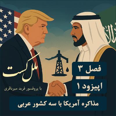 فصل3_اپیزود یک_مذاکره آمریکا با سه کشور عربی فصل3_اپیزود یک_مذاکره آمریکا با سه کشور عربی