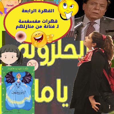 القهرة الرابعة\ قهرات 😂🤯مفسفسة لـ فنانة من🙈 منازلهم