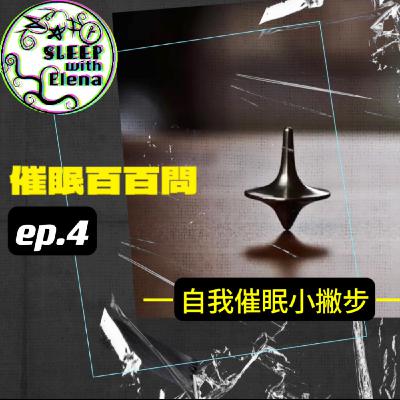 這個通勤聽《催眠百百問》臉書直播 ep4 - 自我催眠小撇步 這個通勤聽《催眠百百問》臉書直播 ep4 - 自我催眠小撇步