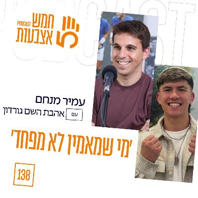פרק 138 - אהבת השם גורדון | ׳מי שמאמין לא מפחד׳ פרק 138 - אהבת השם גורדון | ׳מי שמאמין לא מפחד׳