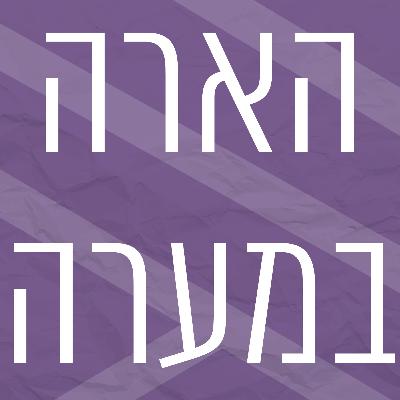 הארה במערה | עונה 1 | פרק 1