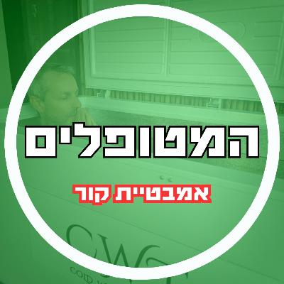 פרק61 - אמבטיית קור
