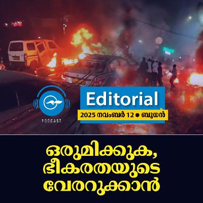 ഒ​രു​മി​ക്കു​ക, ഭീ​ക​ര​ത​യു​ടെ വേ​ര​റു​ക്കാ​ൻ