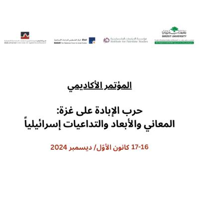 اليوم الثاني: الجلسة الثالثة: الحرب والاقتصاد