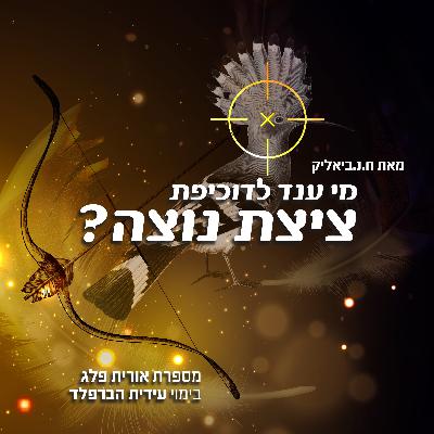 מי ענד לדוכיפת/ח.נ. ביאליק