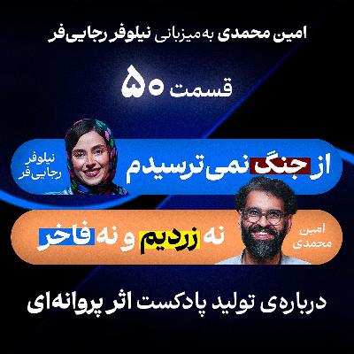 اثر پروانه‌ای (۵۰) میزبان: نیلوفر رجایی‌فر