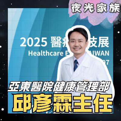 飛碟聯播網《夜光家族》2025.11.26 夜光訪客 - 亞東醫院健康管理部 邱彥霖主任 —— 2025台灣醫療科技展
