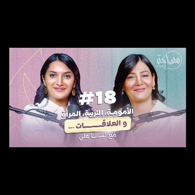 أخصائية الصحة النفسية لينا علي: الاضطرابات النفسية في البالغين مرتبطة بنقص الاحتياجات في الطفولة.