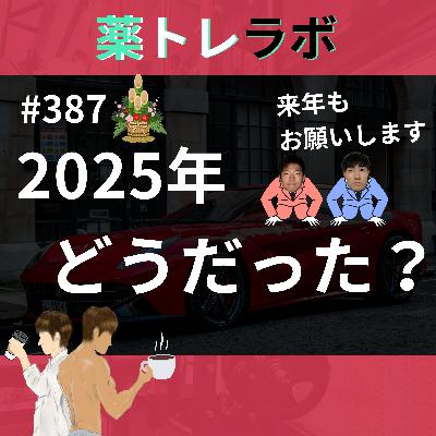 #387【年末回】見栄を捨てられない私たち。今年も本当にありがとうございました。 #387【年末回】見栄を捨てられない私たち。今年も本当にありがとうございました。