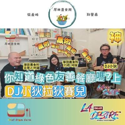DJ小狄 拉狄賽兒 《你聽過 高雄綠色友善餐廳嗎? 》上 本集由厚田農食所贊助播出 #DJ小狄 #拉狄賽兒 #厚田農食所