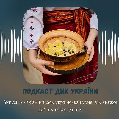 Як змінювалася українська кухня: від княжої доби до сьогодення