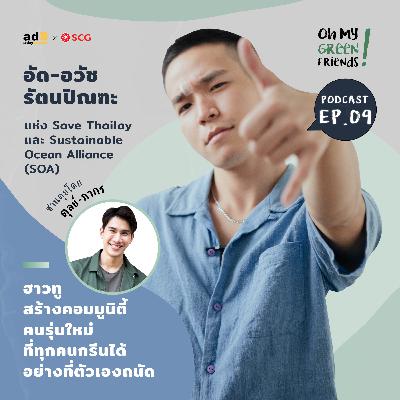 Oh My Green Friends! EP.9: ฮาวทูสร้างคอมมูนิตี้คนรุ่นใหม่ ที่ทุกคนกรีนได้อย่างที่ตัวเองถนัด