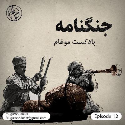 اپیزود 12 - جنگنامه قشقایی اپیزود 12 - جنگنامه قشقایی