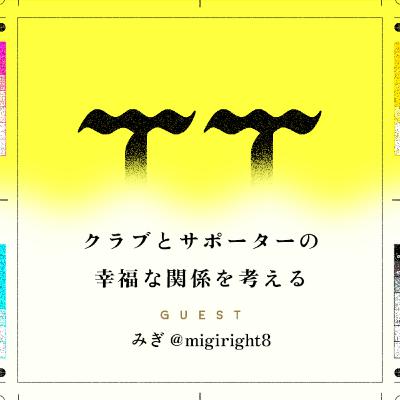 66: クラブとサポーターの幸福な関係を考える② (みぎさん) 07.31.2024
