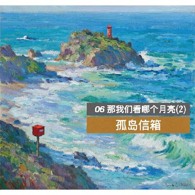 06 那我们看哪个月亮(2) 06 那我们看哪个月亮(2)