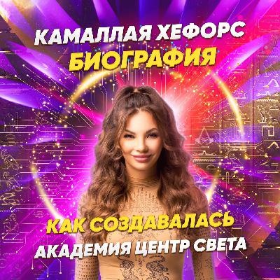 Анна Камаллая Хефорс. Как создавалась Академия Центр Света
