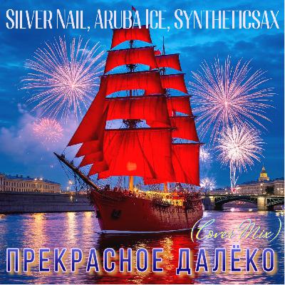 Silver Nail,Aruba Ice,Syntheticsax - Прекрасное далеко (Cover Mix)