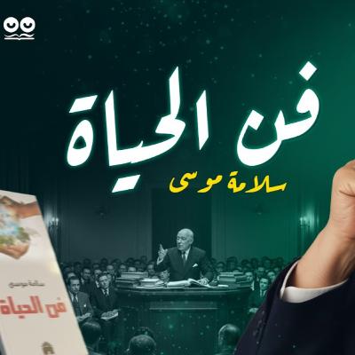 فن الحياة لسلامة موسى - كتاب مسموع فن الحياة لسلامة موسى - كتاب مسموع