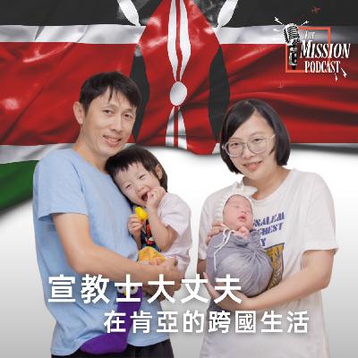 S4#8 宣教大丈夫：宣教士丈夫的 Real Talk feat. 肯亞興旺哥