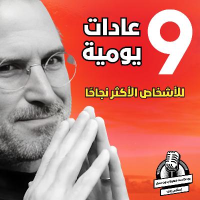 الـ 9 عادات للأشخاص الاكثر نجاحًا | قهوة بدون سكر