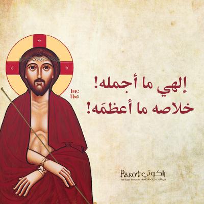 إلهي ما أجملَه! خلاصه ما أعظمَه| القس برسوم مراد إلهي ما أجملَه! خلاصه ما أعظمَه| القس برسوم مراد