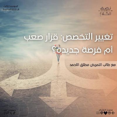 تغيير التخصص: قرار صعب أم فرصة جديدة؟
