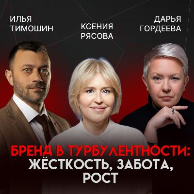 Бренд в эпоху турбулентности: как сохранить себя и вырасти | Ксения Рясова Бренд в эпоху турбулентности: как сохранить себя и вырасти | Ксения Рясова