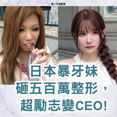 【S2 EP.105】日本暴牙妹砸五百萬整形,超勵志變CEO! 加碼:韓國皮膚科年會參加心得 【S2 EP.105】日本暴牙妹砸五百萬整形,超勵志變CEO! 加碼:韓國皮膚科年會參加心得