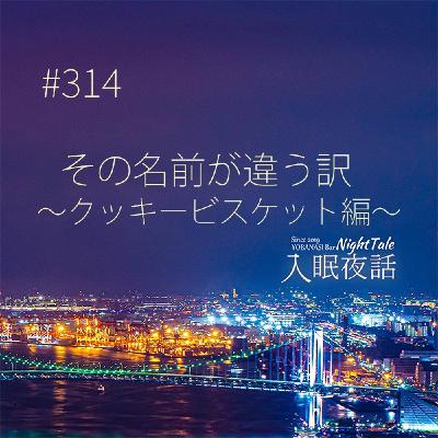 【夜話３１４】その名前が違う訳～クッキービスケット編～