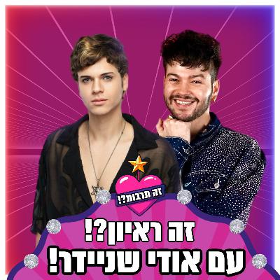 זה ראיון?! - עם אודי שניידר - 01.09.25