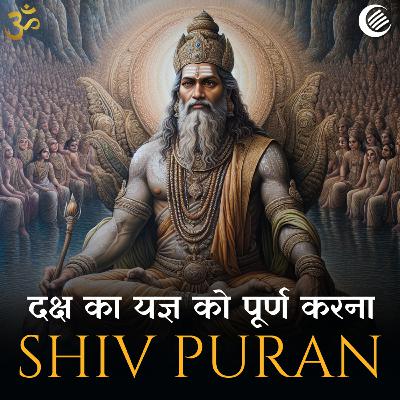 शिव पुराण - दक्ष का यज्ञ को पूर्ण करना | श्रीरुद्र संहिता - अध्याय 42