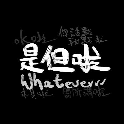 EP243 #吹水｜啤呀姐為愛情同事業點樣取捨？KC為咗唔使洗廁所可以去到幾盡？｜廣東話Podcast