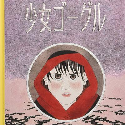 第150回『少女ゴーグル』