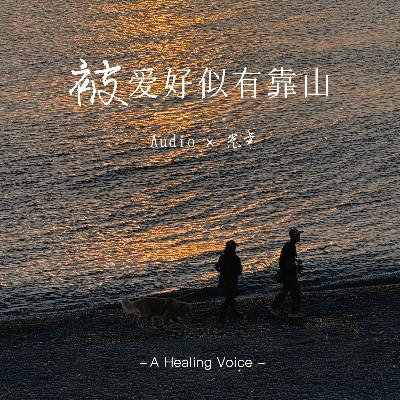 “被爱好似有靠山”