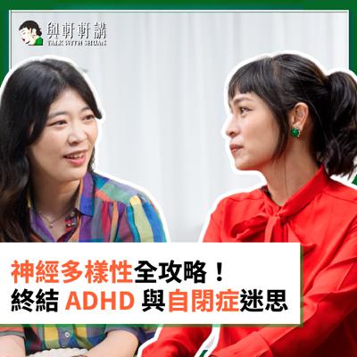 EP 40｜張瑋軒Ｘ好好老師：過動症越來越多，過度診斷 vs. 真趨勢？神經多樣性全攻略 🙌🏻