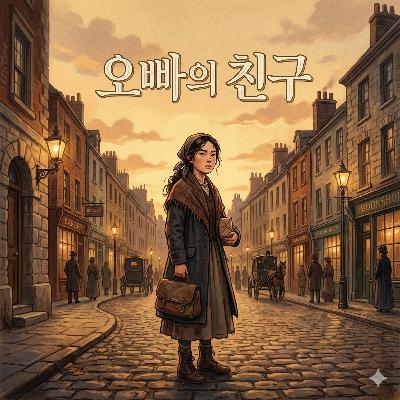《오빠의 친구》 | 다이아몬드 도둑으로 몰린 빈민가 소녀의 우정 《오빠의 친구》 | 다이아몬드 도둑으로 몰린 빈민가 소녀의 우정