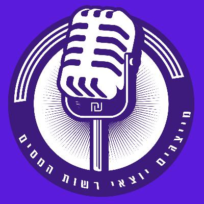 פודקאסט מייצגים יוצאי רשות המסים, פרק 6 – חלק ב - מיסוי בין-לאומי והוראת השעה - עם רו"ח איציק רופא פודקאסט מייצגים יוצאי רשות המסים, פרק 6 – חלק ב - מיסוי בין-לאומי והוראת השעה - עם רו"ח איציק רופא