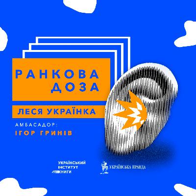 №79. “Ранкова доза” казки. Ігор Гринів радить Лесю Українку