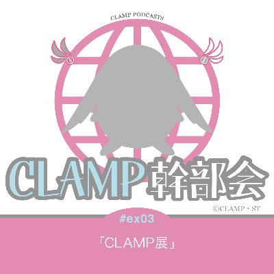 ex03 「CLAMP展」音量調整版